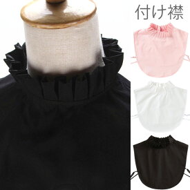 【Fashion SALE&半額商品多数&お得クーポン】【ネコポス送料無料】つけ襟 付け襟 レディース つけ襟 付け衿 フェイクカラー フリルネック フリル ホワイト ブラック ピンク 重ね着 レイヤード 冬新作