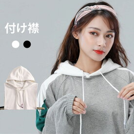 【Fashion SALE&半額商品多数&お得クーポン】【ネコポス送料無料】つけ襟 付け襟 レディース つけ襟 付け衿 フェイクカラー パーカー襟 フード付き フード付き襟 カジュアル ホワイト ブラック 重ね着 レイヤード 冬新作