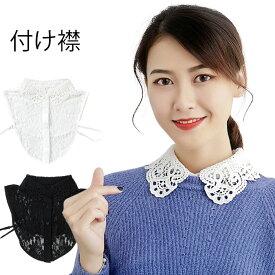 【Fashion SALE&半額商品多数&お得クーポン】【ネコポス送料無料】つけ襟 付け襟 レディース つけ襟 付け衿 フェイクカラー フラワーレース 花柄レース 総レース付け襟 レース 透かしレース 透け感 ホワイト ブラック 重ね着 レイヤード