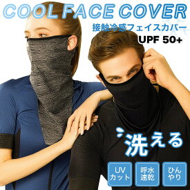 【ネコポス送料無料】フェイスカバー UVカット 接触冷感 UPF50+ クールフェイスカバー 三角巾 冷感フェイスカバー 大人用 UPF50+ 快適 洗える 洗濯できる ひんやり 涼しい 紫外線対策 日差し対策 快適 男女兼用 夏物 夏新作