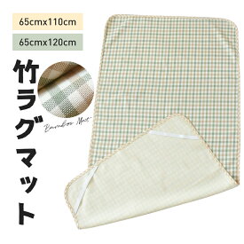 【送料無料】竹ラグ ラグマット カーペット バンブーラグ バンブー 竹 ラグ 敷物 65x110cm 65x120cm チェック柄 涼しい 爽やか 快適 洗える 清涼感 通気性 柔らかい しなやか 夏物 夏新作