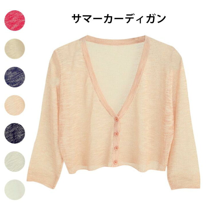 楽天市場 ネコポス送料無料 サマーニット サマーカーディガン レディース カーディガン レディース サマーカーディガン 七分袖 Vネック 無地 薄手 透け感 ショート丈 ショートカーディガン ボタン付き 重ね着 レイヤード 冷房対策 お洒落 カジュアル キレイめ 楽天市場 ネコポス送料無料 サマーニット サマーカーディガン レディース カーディガン レディース サマーカーディガン 七分袖 Vネック 無地 薄手 透け感 ショート丈 ショートカーディガン ボタン付き 重ね着 レイヤード 冷房対策 お洒落 カジュアル キレイめ