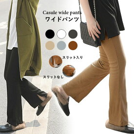 【ネコポス送料無料】ワイドパンツ レディース ガウチョパンツ アンクルパンツ ロングパンツ リブパンツ リブ スリット入り 美ゆる ゆったり お洒落 カジュアル 無地 薄手 ボトムス 秋新作