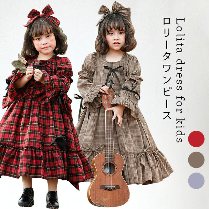 楽天市場 送料無料 タータンチェック 子供服 ロリータワンピース ワンピース ロリータ 子供 女の子 女児 ガールズ 可愛い チェック柄 フレア ワンピース 袖丈調整できる お洒落 キュート コスプレ衣装 ハロウィン衣装 コスチューム 衣装 ハロウィン仮装 仮装 変装 秋
