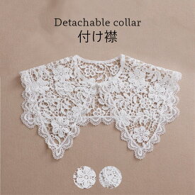 【Fashion SALE&半額商品多数&お得クーポン】【ネコポス送料無料】付け襟 つけ襟 レディース 総レース フラワーレース 花柄レース 透かしレース 透けレース ブラウス風付け襟 つけ衿 付け衿 フェイクカラー 重ね着風 レイヤード 大人可愛い