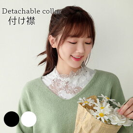 【Fashion SALE&半額商品多数&お得クーポン】【ネコポス送料無料】付け襟 つけ襟 レディース 総レース フラワーレース ハイネック 折り襟 透かしレース 花柄レース レース レース付け襟 透け感 つけ衿 付け衿 フェイクカラー 重ね着風