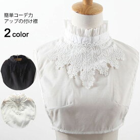 【Fashion SALE&半額商品多数&お得クーポン】【ネコポス送料無料】部分即納 つけ襟 レース 付け襟 フリル スタンドカラー ブラウス付け襟 レディース 付け衿 レースつけ襟 重ね着 レイヤード レディースファッション 小物 無地