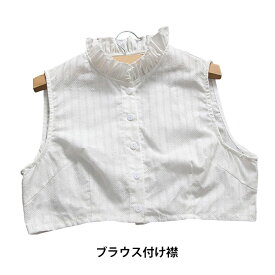 【Fashion SALE&半額商品多数&お得クーポン】【ネコポス送料無料】つけ襟 付け襟 ブラウス付け襟 レディース 付け衿 綿麻つけ襟 重ね着 白つけ襟 シャツ襟 レイヤード レディースファッション 小物 無地 ボタン付き フリル付き ギフト