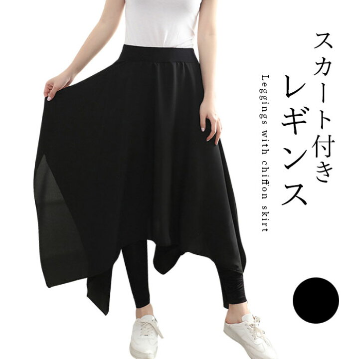 楽天市場 送料無料 シフォンスカンツ レディース レギンス スカート付きレギンス シフォンスカート 体型カバー ロングスカート 九分丈レギンス レギパン スパッツ ふんわり ストレッチ ボトムス お洒落 カジュアル レイヤード 春新作 レディースファッション Le Futur