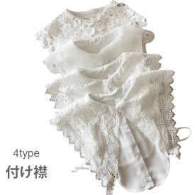 【Fashion SALE&半額商品多数&お得クーポン】【ネコポス送料無料】つけ襟 付け襟 レディース 付け襟 レース フェイクカラー 無地 純色 ホワイト 重ね着風 レイヤード 華やか 可愛い お洒落 フェミニン 小物 春新作
