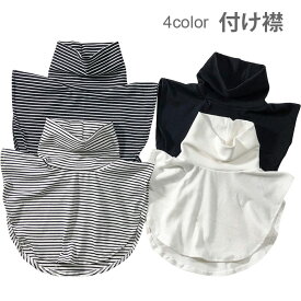 【Fashion SALE&半額商品多数&お得クーポン】【ネコポス送料無料】部分即納 つけ襟 付け襟 レディース 付け襟 ニット ハイネック フェイクカラー ボーダー柄 無地 純色 ホワイト ブラック 重ね着風 レイヤード シンプル カジュアル 春秋