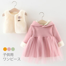 【送料無料】ワンピース 子供服 女の子 2点セット ワンピース+ベスト フード付き 膝丈ワンピース 長袖ワンピース 切り替え チュール ふわふわ キュート 可愛い キレイめ 秋新作