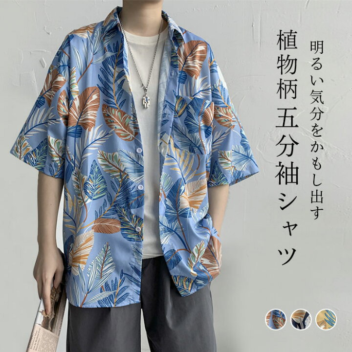 楽天市場 送料無料 五分袖シャツ メンズ シャツ 夏シャツ シャツコート ボタンシャツ スタンダードカラー 花柄 植物柄 鮮やか 明るい 薄手 お洒落 ゆったり 体型カバー カジュアル トップス 前開き 春新作 レディースファッション Le Futur