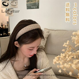 【送料無料】カチューシャ ツイード ニット 秋冬 お洒落 痛くない カチューシャ 大人 ヘアアクセサリー