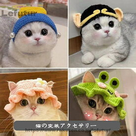 【送料無料】猫の変装アクセサリー キャットウェア ペットウェア 猫用品 面白い 動物 帽子 猫用 猫 ネコ ほっかむり 映え 写真 被り物 かぶりもの かわいい 可愛い ペットグッズ ペット用品 アニマル