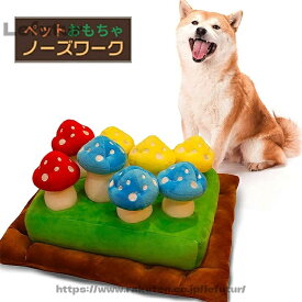 【送料無料】知育トイ ペットおもちゃ キノコ ノーズワーク きのこ 犬 知育玩具 知育トイ ペットおもちゃ きのこ ノーズワーク