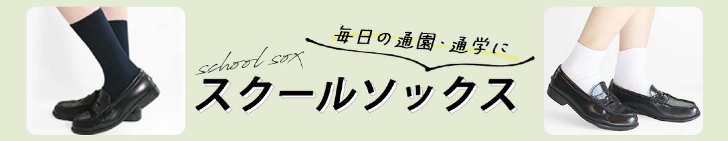 スクールソックス