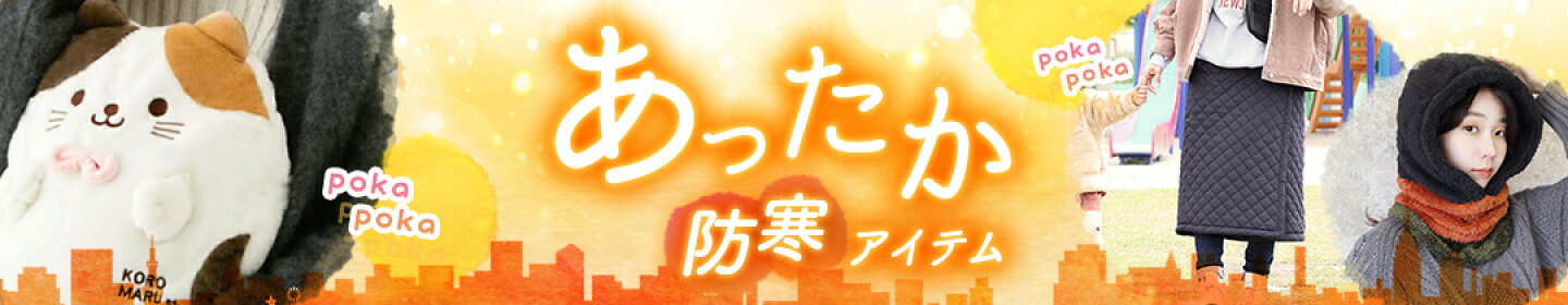 あったか防寒アイテム