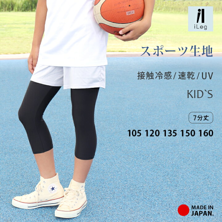 楽天市場 レギンス スポーツ 7分丈 キッズ ジュニア 日本製 インナー 接触冷感 吸汗速乾 ドライ Uvカット スパッツ 子供 サッカー 野球 バスケ ラグビー テニス ダンス 新体操 男の子 女の子 105 1 135 150 160 Upf50 夏 Ilegアイレッグ スポーツ Te 3
