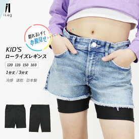 レギンス スポーツ ローライズ 1分丈 3分丈 子供 キッズ ジュニア 日本製 インナー 浅い ユニフォーム 衣装 接触冷感 吸汗速乾 ドライ UVカット 黒パン スパッツ 子供 ダンス チア チアガール 男の子 女の子 UPF50+ 【iLegアイレッグ】 *2-3t *y3-6t