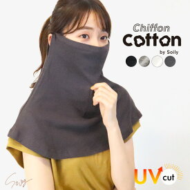 ネックカバー uv 夏用 uvカット uv対策 レディース フェイスカバー ロング 肩 首カバー 綿混 フェイスマスク 紫外線対策 日焼け防止 スポーツ観戦 ネックガード 首隠し 自転車 冷房対策 テニス おしゃれ シフォンコットン ch *2-4t *y3-7t