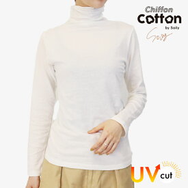 ハイネック レディース 綿 薄手 インナー 長袖 大きいサイズ UVカット シフォンコットン 綿混 カットソー トップス ゆったり 柔らかい チクチクしない 軽い 洗える 透け感 シアー 春夏 タートルネック 日焼け防止 重ね着 無地 ch *2*y3-2t