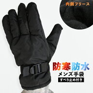 手袋 メンズ 防水 防寒 内側フリース すべり止め付き 生活防水 自転車 バイク アウトドア 登山 冬 通勤 …