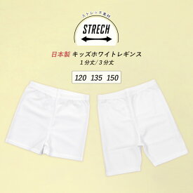 キッズレギンス ホワイト 1分丈 3分丈 日本製 ストレッチ スポーツ スパッツ インナーパンツ ショート 白 2wayストレッチ 吸汗速乾 ドライ 薄手 祭り コスプレ バレエ ダンス テニス サッカー 衣装 純白 光沢 男の子 女の子 yo *2-2t *y3-5t