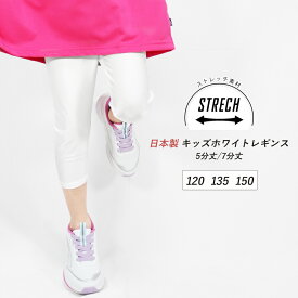 キッズレギンス ホワイト 5分丈 7分丈 日本製 ストレッチ スポーツ スパッツ インナーパンツ ハーフ 白 2wayストレッチ 吸汗速乾 ドライ 薄手 祭り コスプレ バレエ ダンス テニス 子供 衣装 純白 光沢 男の子 女の子 yo *2-2t *y3-3t