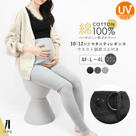 レギンス マタニティ 綿100％ レディース 10分丈 12分丈 大きいサイズ 妊娠 妊婦 産後 スパッツ ナチュラル 綿 コットン 敏感肌 アトピー ルームウェア ヨガ ロング 高身長 UVカット プレママ 十分丈【iLegアイレッグ】 ch *y3-2t●