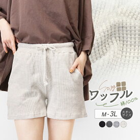 ルームパンツ レディース 綿100％ ルームウェア ショートパンツ ワッフル コットン 大きいサイズ ゆったり サーマル 無地 部屋着 パジャマ ナイトウェア 短パン ポケット 紐 かわいい やわらかい リラックス 夏 シンプル ボトムス ch *y3-1t