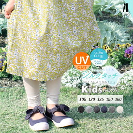 キッズ レギンス ジュニア 夏用 薄手 涼しい 10分丈 スパッツ シンプル 夏 UVカット 無地 ボトムス 女の子 ボーイズ ガールズ 子ども かわいい ダンス 新体操 レディース メンズ 十分丈【iLegアイレッグ】【シルクタッチ】 ch *1*2-2t*y3-4t
