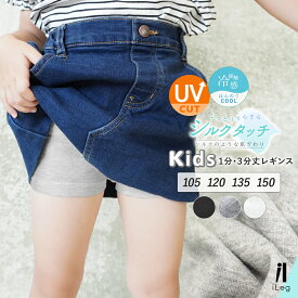 キッズ レギンス ジュニア 3分丈 1分丈 夏用 薄手 涼しい スパッツ ショートレギンス 夏 UVカット 無地 インナー 股ずれ防止 ペチパンツ オーバーパンツ スカートパンツ 男の子 女の子 子供服【iLegアイレッグ】【シルクタッチ】 ch *1 *2-4t *y3-6t