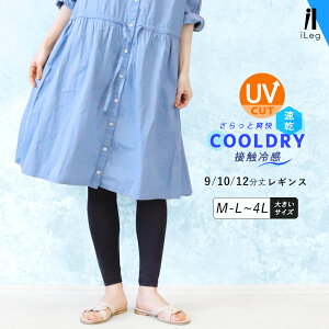 レギンス レディース 夏用 冷感 UVカット 接触冷感 吸汗速乾 大きいサイズ スパッツ 9分丈 10分丈 12分丈 ひんやり 薄手 涼しい 涼感 春 UVケア インナー スポーツ スポーツウェア ロング 高身長
