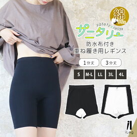 サニタリー オーバーパンツ 防水 レギンス 防水布付き 重ね履き 1分丈 3分丈 黒パン 大きいサイズ 綿混 コットン 大人 インナー スパッツ スポーツ 高校生 失禁 就寝 生理 夜用 漏れ防止【iLegアイレッグ】【ベーシック】 ch *1*2-2t*y3-3t
