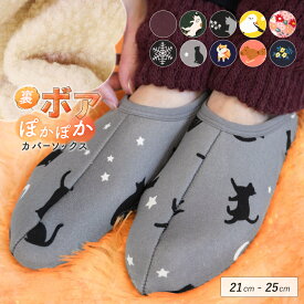 裏ボア 裏起毛 カバーソックス ソックス ルームソックス ルームシューズ 靴下 21cm 22cm 23cm 24cm 25cm 滑り止め付き 柄 防寒 防寒対策 冷え取り 寒さ対策 冷え性 冬 あったかい ぽかぽか ねこ かわいい oo *2-4t *y3-6
