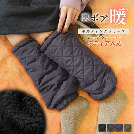 レッグウォーマー 裏ボア ミディアム丈 調節ゴム付き キルティング キルト 裏起毛 防寒対策 防寒 冬 冬用 アウトドア キャンプ 冷え性 足首 レディース 超軽量 撥水 静電気防止 暖かい あたたかい ぽかぽか 中綿 ch *00