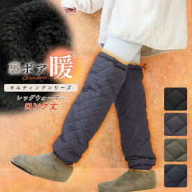 レッグウォーマー ロング丈 裏ボア 調節ゴム付き キルティング キルト 裏起毛 防寒対策 防寒 冬 冬用 アウトドア キャンプ ルームウェア 冷え性 メンズ レディース 超軽量 撥水 静電気防止 暖かい あたたかい ぽかぽか 中綿 おしゃれ かわいい ch *00