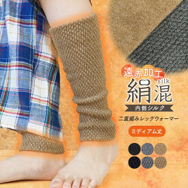 レッグウォーマー シルク混 二重編み 厚手 遠赤外線 レッグカバー 足首ウォーマー 冬用 ウォーマー ミディアム丈 あたたかい レディース メンズ 長い 短い シンプル 無地 パイナップル編み シルク 絹 重ね履き 防寒 冷え性 冷え取り gt *1 *y3-3t