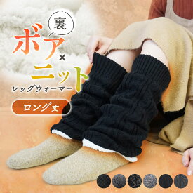 レッグウォーマー ロング ボア 冬用 防寒 厚手 暖かい あったか 裏起毛 かわいい 保温 ロング丈 ゆったり 防寒対策 冬 冷え取り ルームウェア アウトドア レディース 無地 シンプル 縄編み もこもこ ふわふわ po *y3-1t