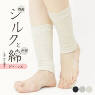 レッグウォーマー 足首ウォーマー シルク混 綿混 ショート丈 二重編み 男女兼用 あたたかい リブ編み シ…