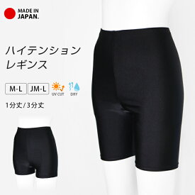 スポーツウェア レギンス 1分丈 3分丈 レディース ハイテンション UVカット 吸汗速乾 日本製 ドライ スパッツ ストレッチ スポーツ インナー ショートレギンス ハーフレギンス 速乾 フィットネス ヨガ ヨガウェア ウォーキング *2-2t *y3-4t