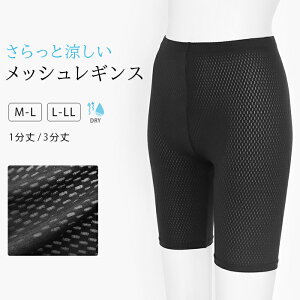 レギンス メッシュ レディース 1分丈 3分丈 吸汗速乾 スパッツ 大きいサイズ インナー インナーパンツ 薄手 涼しい ドライ スポーツ ジム ヨガ ウォーキング ショートレギンス ハーフレギン