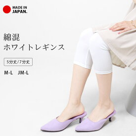レギンス 白 日本製 5分丈 7分丈 綿混 スパッツ レディース ホワイト 綿 コットン インナー ストレッチ ハーフレギンス コスプレ バレエ ダンス 衣装 下履き ナチュラル 防寒 冷房対策 春 秋 冬 七分丈 五分丈 *2*y3-2t