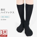 3足セット ハイソックス 着圧 かかとなし 着圧ソックス 抗菌 防臭 靴下 くつ下 ソックス 黒 ブラック 無地 セット 通勤 通学 スクール 学生 オフィス 22cm 23cm 24cm 25cm 抗菌防臭 美脚 引き締め レディース gt *2