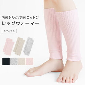 レッグウォーマー シルク混 綿混 ミディアム丈 二重編み 足首ウォーマー 男女兼用 あたたかい パイナップル編み リブ シルク 絹 コットン 綿 重ね履き 足首 保温 吸湿 防寒 冷房対策 冷え性 冷え取り 夏用 冬用 シンプル 無地 *1*2-4t *y3-5t