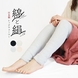 レッグウォーマー 二重編み ロング シルク コットン 綿 絹 日本製 男女兼用 フリーサイズ ゆったり 冷え性 冷え取り ユニセックス 防寒 冷房対策 オールシーズン 無地 長い 2重編み レディース メンズ *2 *y3-2t