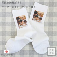 オーダーメイド 写真 プリント 靴下 ホワイト オリジナル 日本製 送料無料 メンズ レディース 推し活 推…