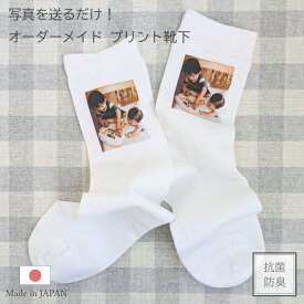 オーダーメイド 写真 プリント 靴下 ホワイト オリジナル 日本製 送料無料 メンズ レディース 推し活 推し活グッズ オリジナル靴下 写真プリント 1足 1足から イベント グッズ オーダー 印刷 抗菌 防臭 破れにくい 名入れ