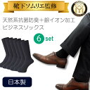 【靴下ソムリエ監修6足セット 天然系抗菌防臭＋銀イオン加工】 日本製 メンズ ビジネスソックス 紳士靴下 メンズ 通勤 黒 ブラック 無地 シンプル 靴下 くつした 紳士 シンプル 葬式 葬儀 法事 締め付けない 抗菌 防臭 銀イオン リブ